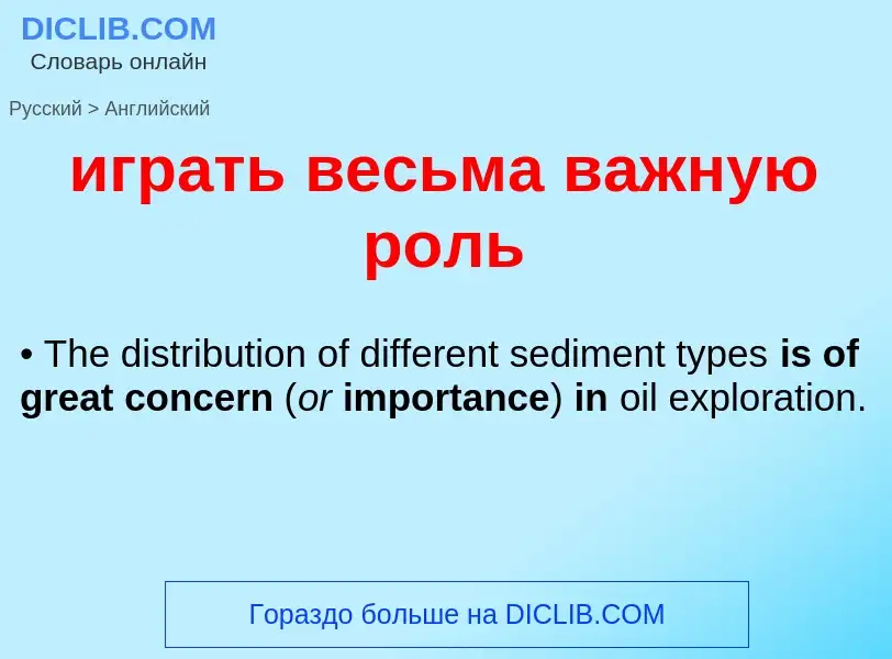 Μετάφραση του &#39играть весьма важную роль&#39 σε Αγγλικά