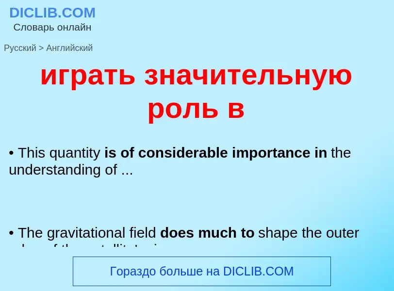 Μετάφραση του &#39играть значительную роль в&#39 σε Αγγλικά