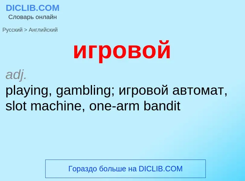 Μετάφραση του &#39игровой&#39 σε Αγγλικά