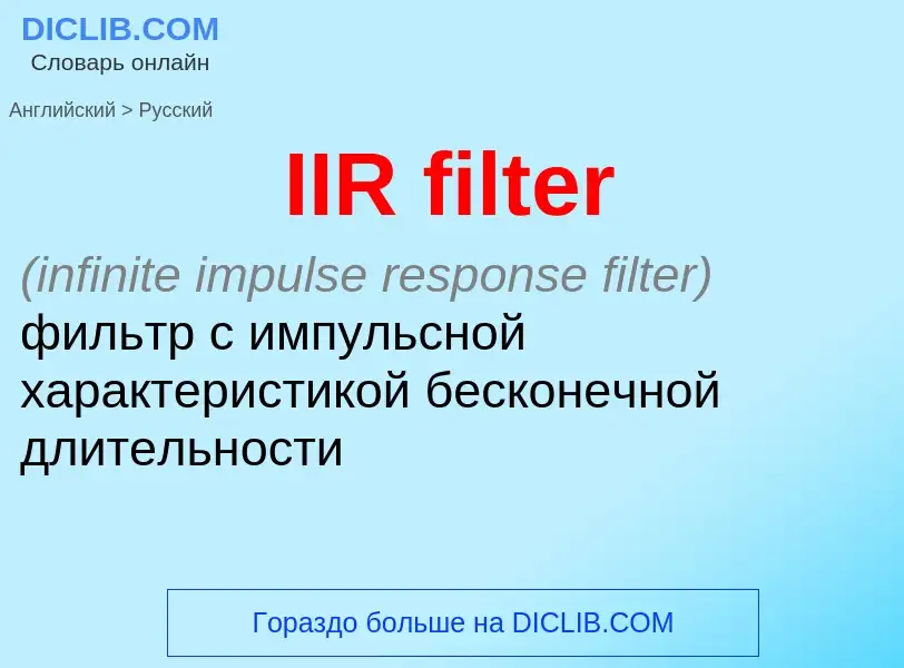 Как переводится IIR filter на Русский язык