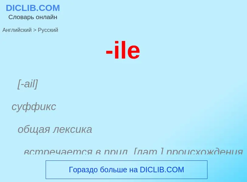 Как переводится -ile на Русский язык