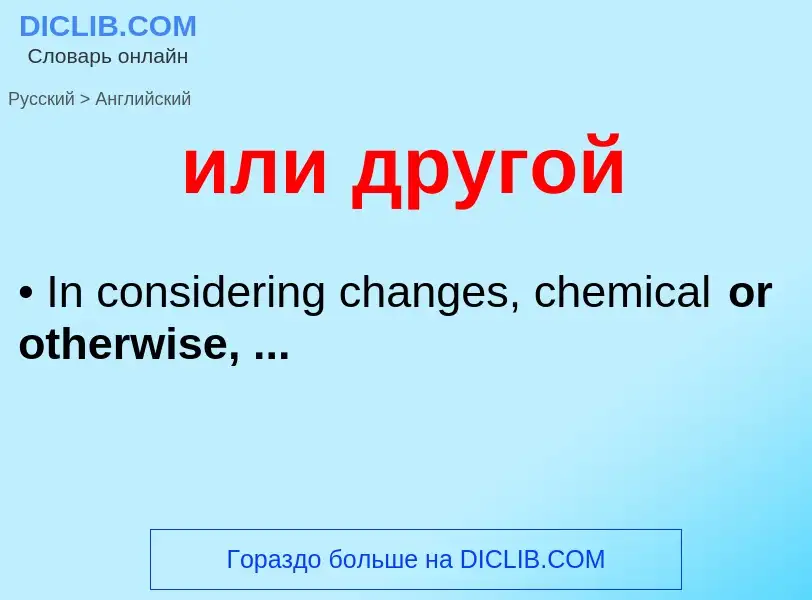 Como se diz или другой em Inglês? Tradução de &#39или другой&#39 em Inglês