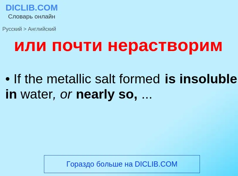 Μετάφραση του &#39или почти нерастворим&#39 σε Αγγλικά