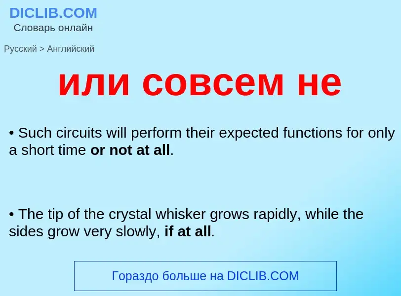 Μετάφραση του &#39или совсем не&#39 σε Αγγλικά