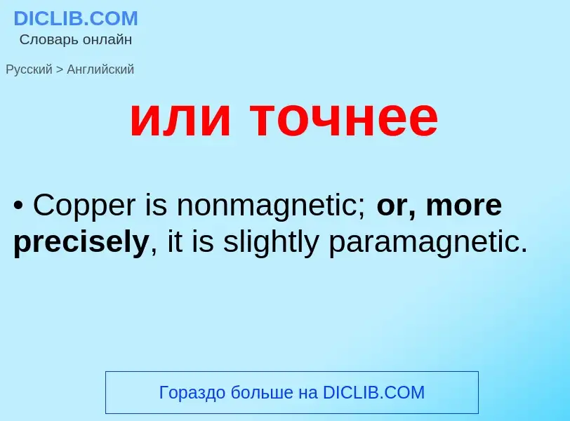 Como se diz или точнее em Inglês? Tradução de &#39или точнее&#39 em Inglês