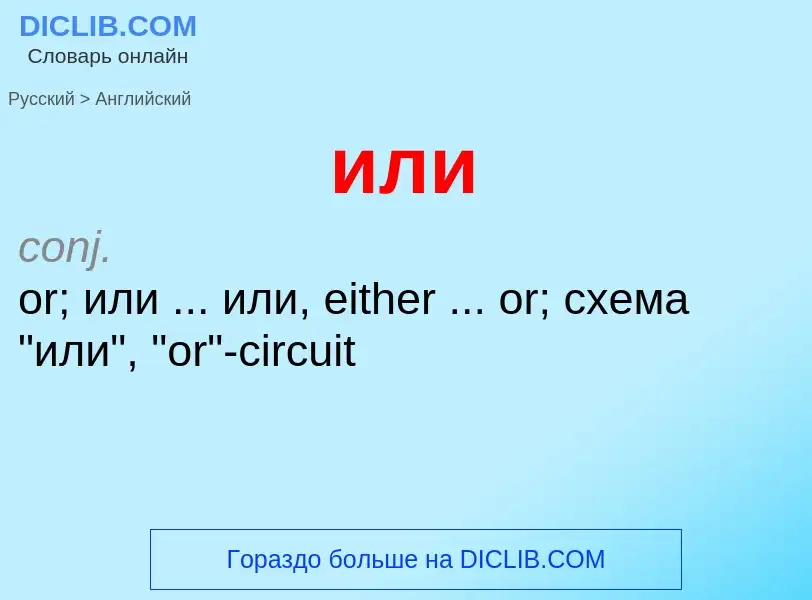 Como se diz или em Inglês? Tradução de &#39или&#39 em Inglês