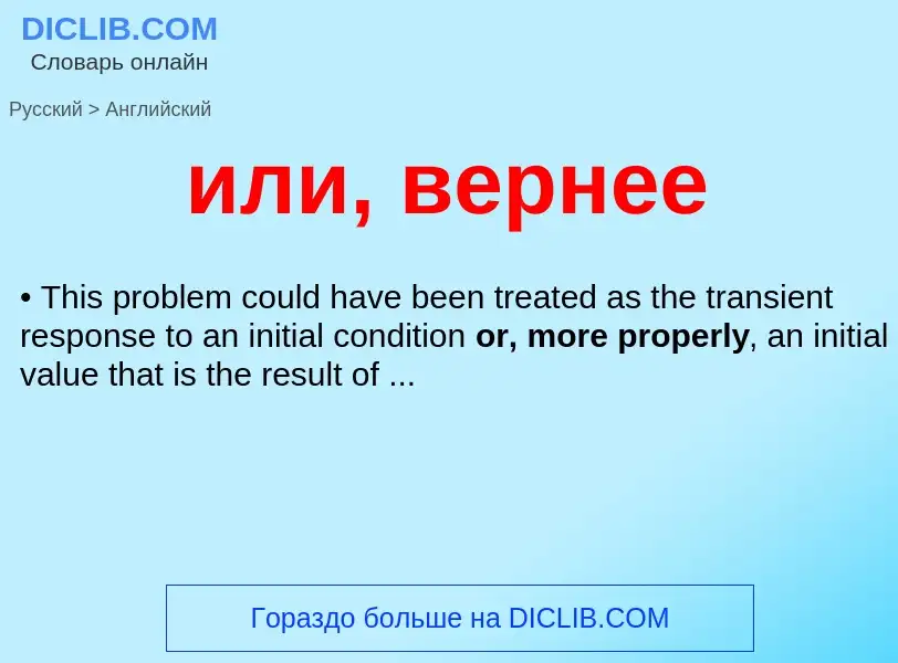 Μετάφραση του &#39или, вернее&#39 σε Αγγλικά