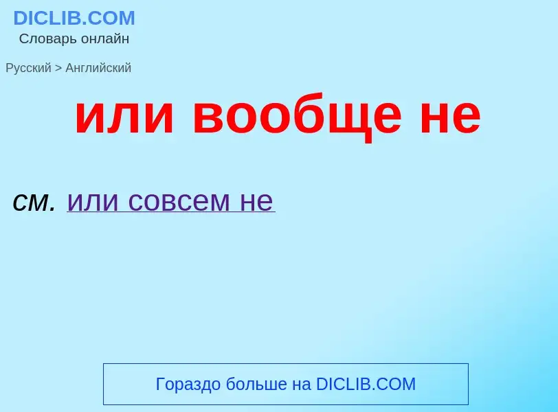 Μετάφραση του &#39или вообще не&#39 σε Αγγλικά