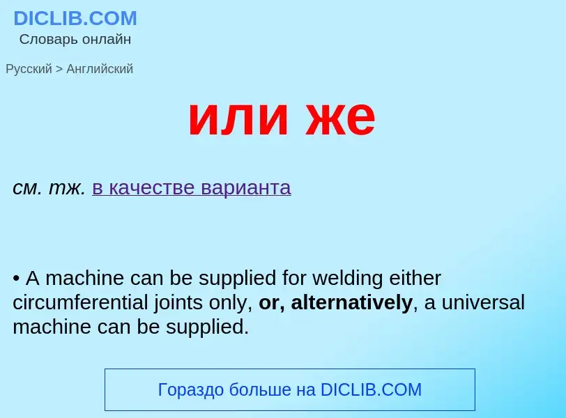 Μετάφραση του &#39или же&#39 σε Αγγλικά