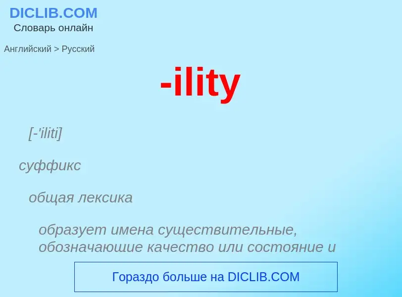 Как переводится -ility на Русский язык