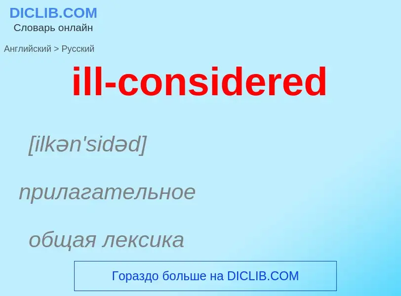 Как переводится ill-considered на Русский язык