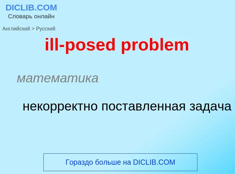 Как переводится ill-posed problem на Русский язык