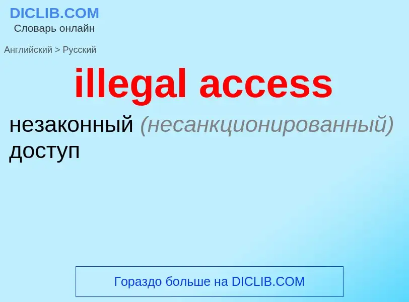 Как переводится illegal access на Русский язык