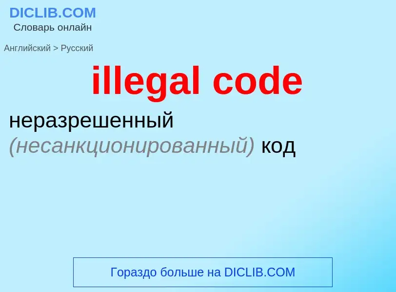 What is the Russian for illegal code? Translation of &#39illegal code&#39 to Russian