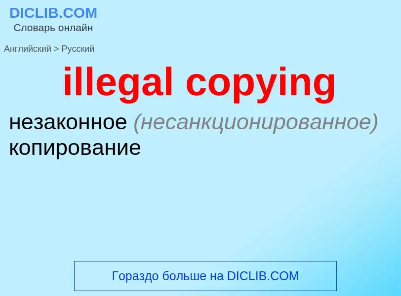 Как переводится illegal copying на Русский язык