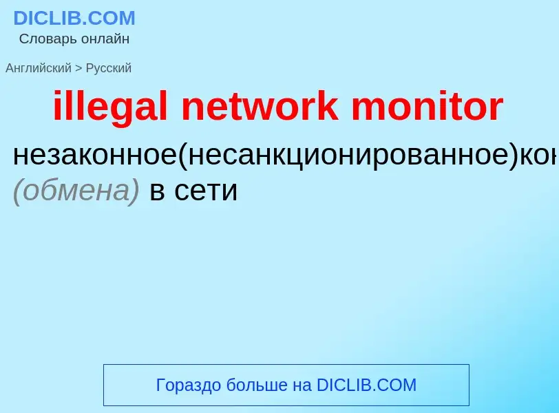 Как переводится illegal network monitor на Русский язык