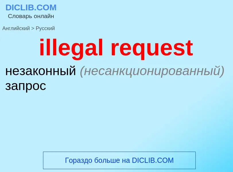 Vertaling van &#39illegal request&#39 naar Russisch