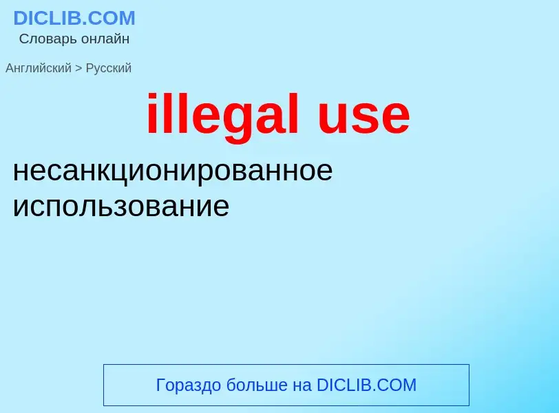 Как переводится illegal use на Русский язык