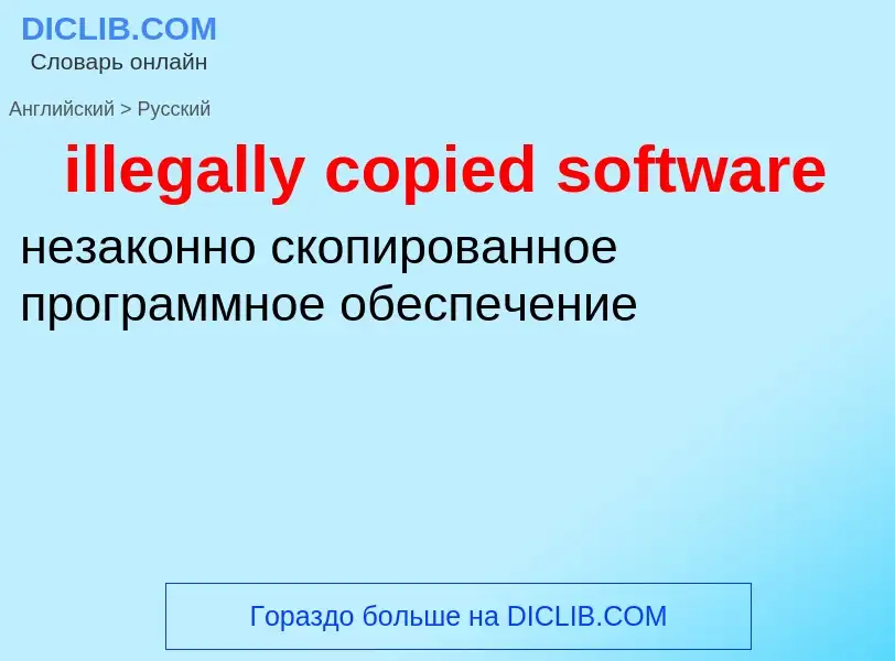 Как переводится illegally copied software на Русский язык