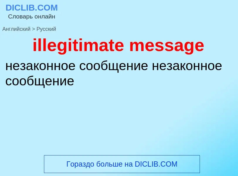 Как переводится illegitimate message на Русский язык