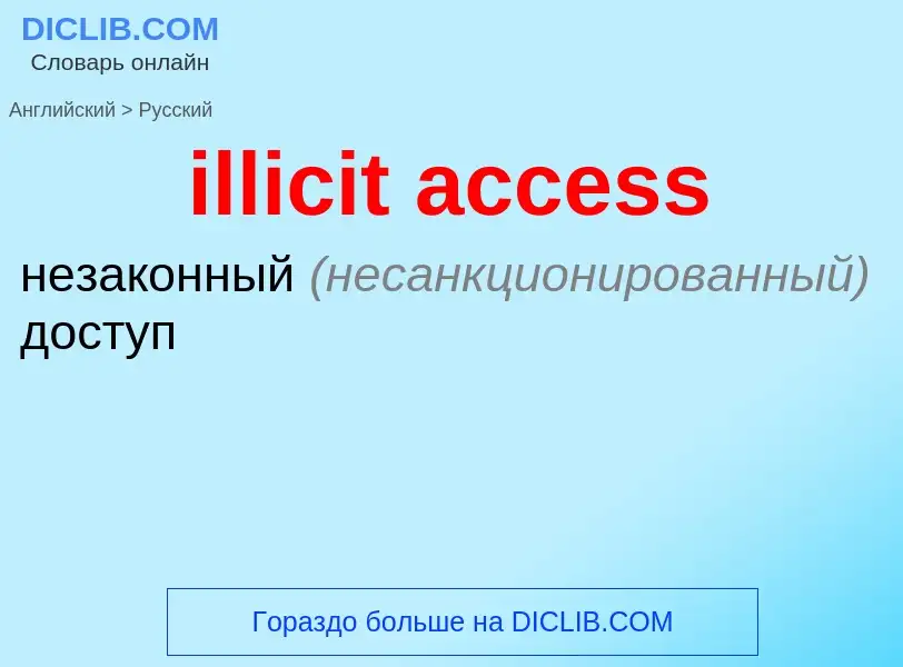 Как переводится illicit access на Русский язык