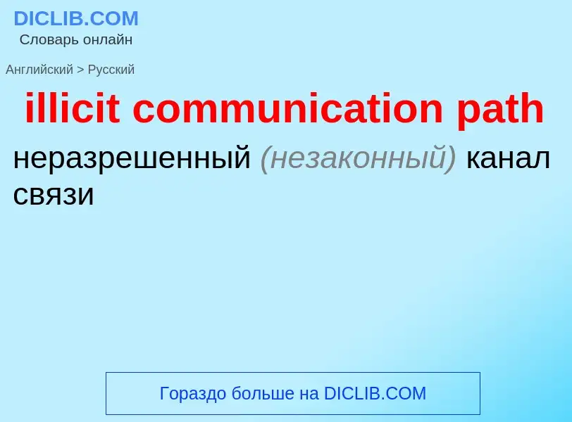 What is the Russian for illicit communication path? Translation of &#39illicit communication path&#3