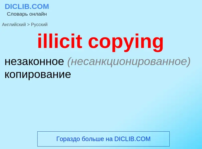 Vertaling van &#39illicit copying&#39 naar Russisch