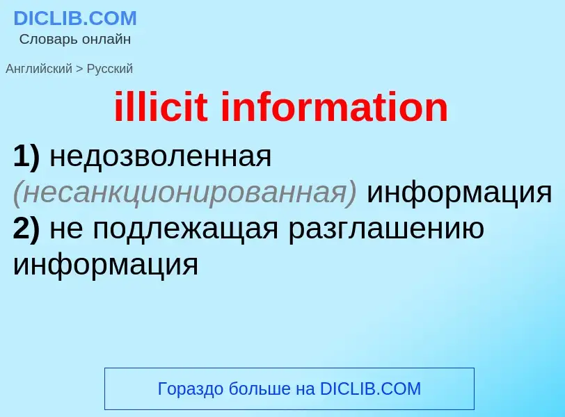 Как переводится illicit information на Русский язык