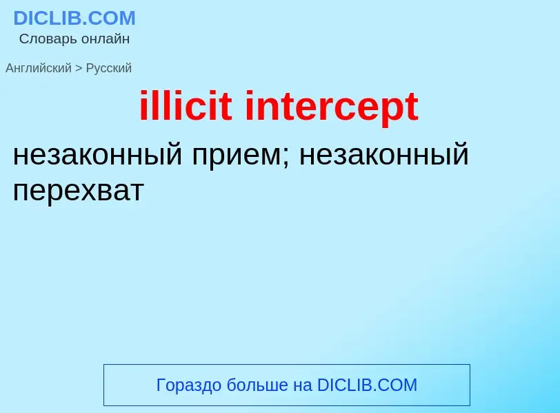 Как переводится illicit intercept на Русский язык