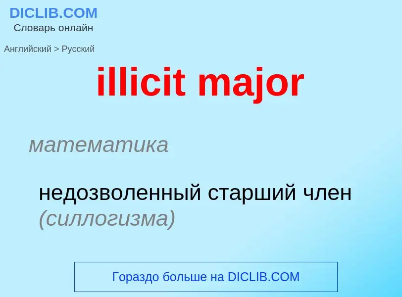 Как переводится illicit major на Русский язык