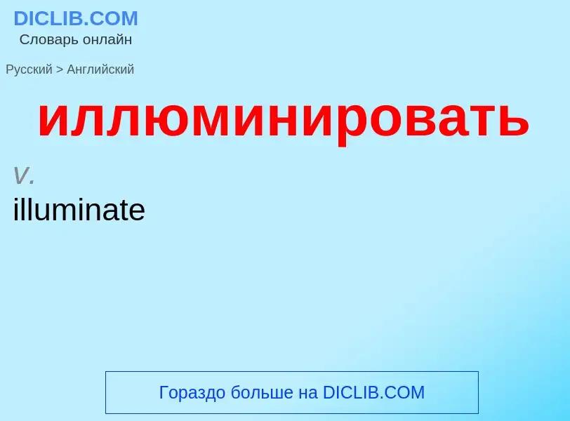 What is the إنجليزي for иллюминировать? Translation of &#39иллюминировать&#39 to إنجليزي