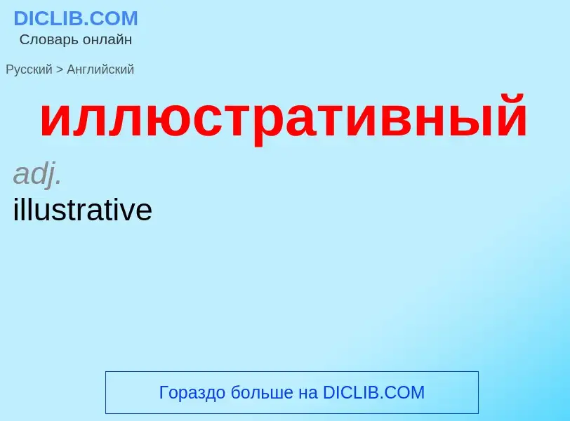 Como se diz иллюстративный em Inglês? Tradução de &#39иллюстративный&#39 em Inglês