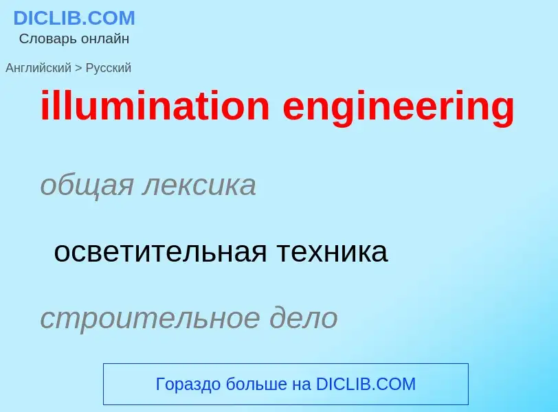 Traduzione di &#39illumination engineering&#39 in Russo