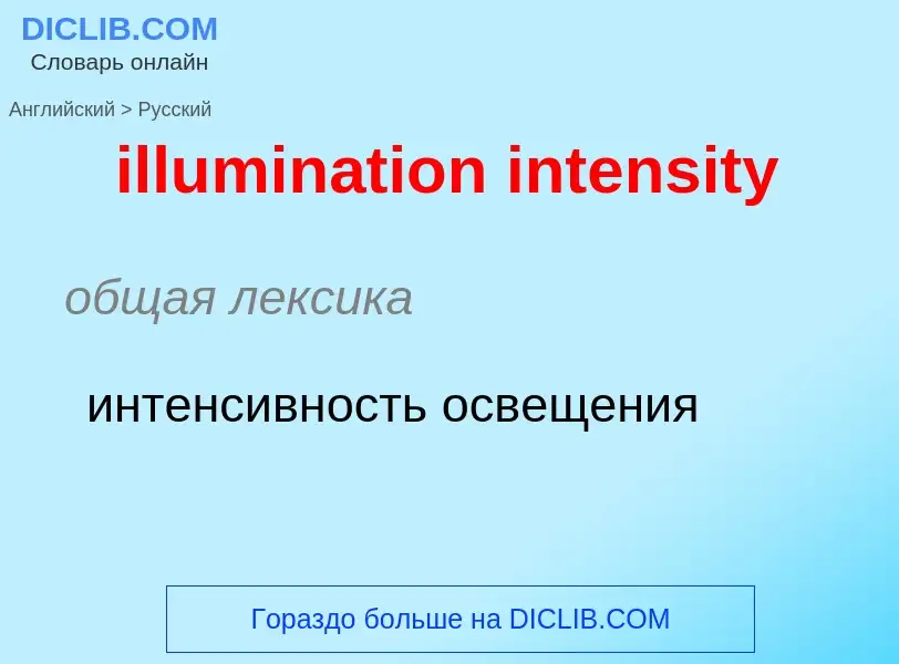 Как переводится illumination intensity на Русский язык