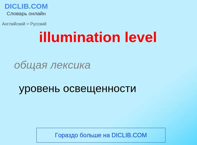 Как переводится illumination level на Русский язык