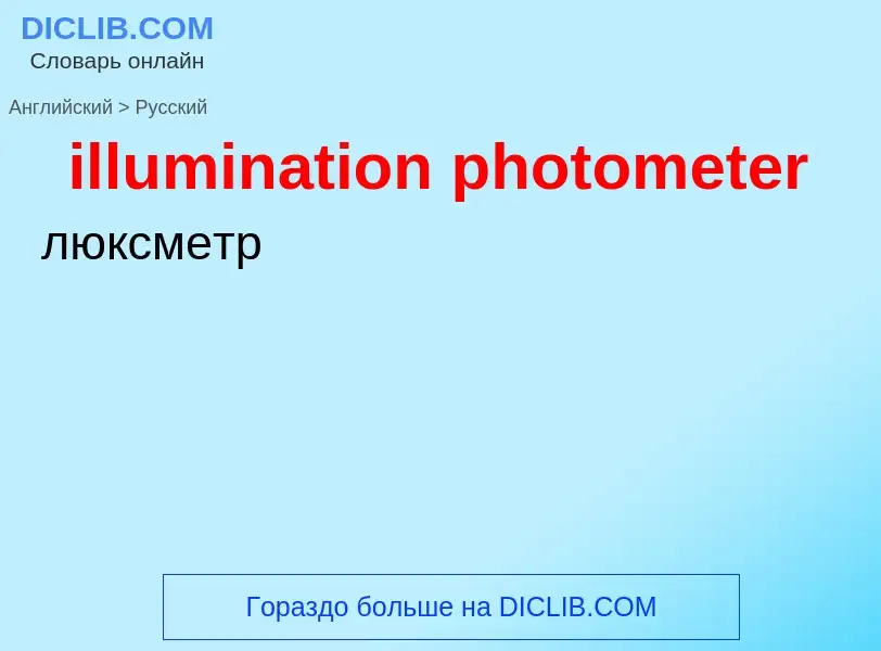 Как переводится illumination photometer на Русский язык