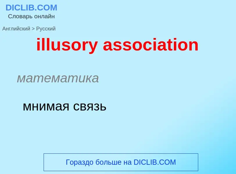 ¿Cómo se dice illusory association en Ruso? Traducción de &#39illusory association&#39 al Ruso