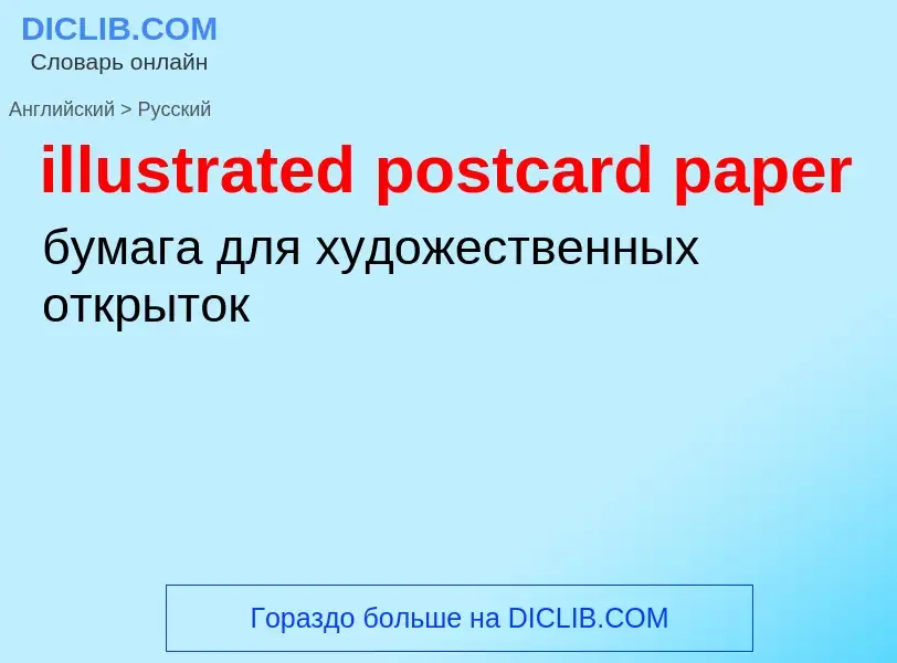 ¿Cómo se dice illustrated postcard paper en Ruso? Traducción de &#39illustrated postcard paper&#39 a