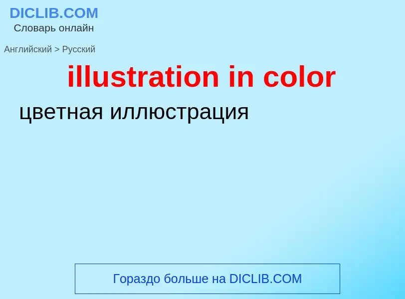 What is the الروسية for illustration in color? Translation of &#39illustration in color&#39 to الروس