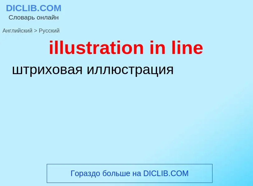 Как переводится illustration in line на Русский язык