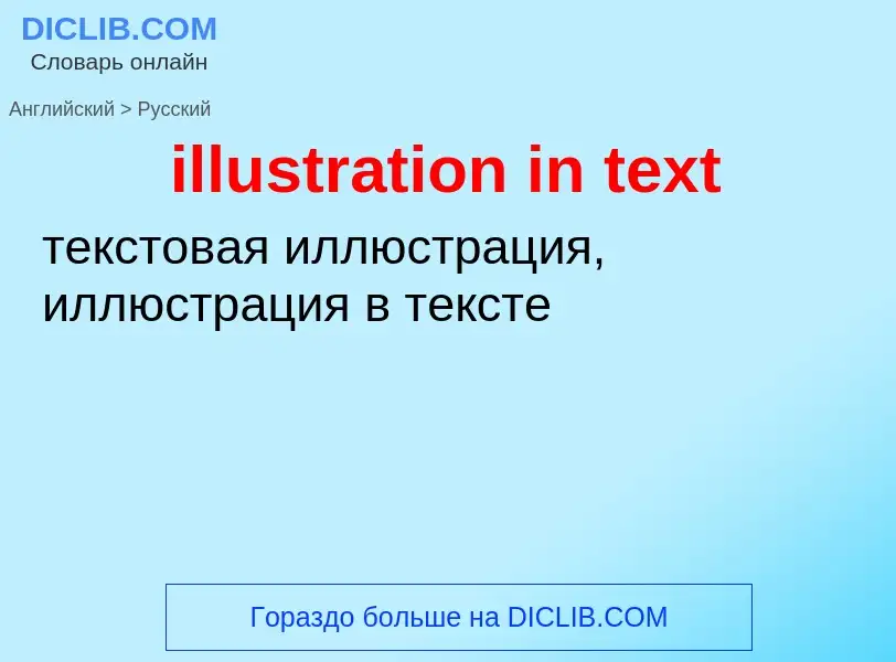 Como se diz illustration in text em Russo? Tradução de &#39illustration in text&#39 em Russo