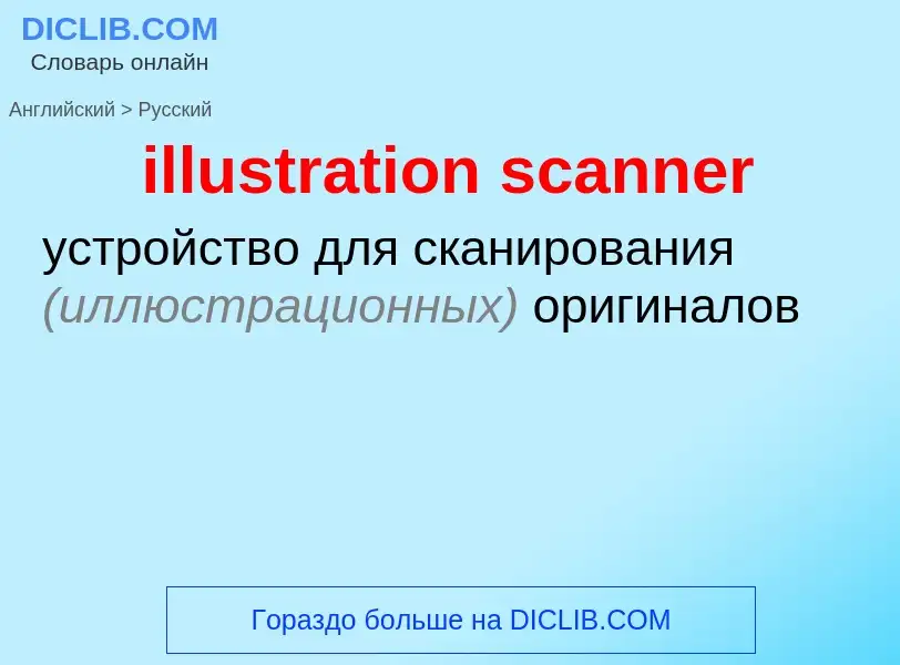 Как переводится illustration scanner на Русский язык