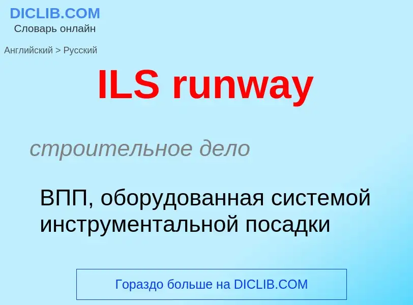 Как переводится ILS runway на Русский язык