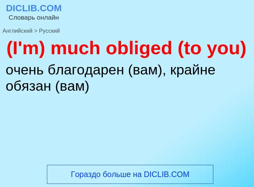 Μετάφραση του &#39(I'm) much obliged (to you)&#39 σε Ρωσικά