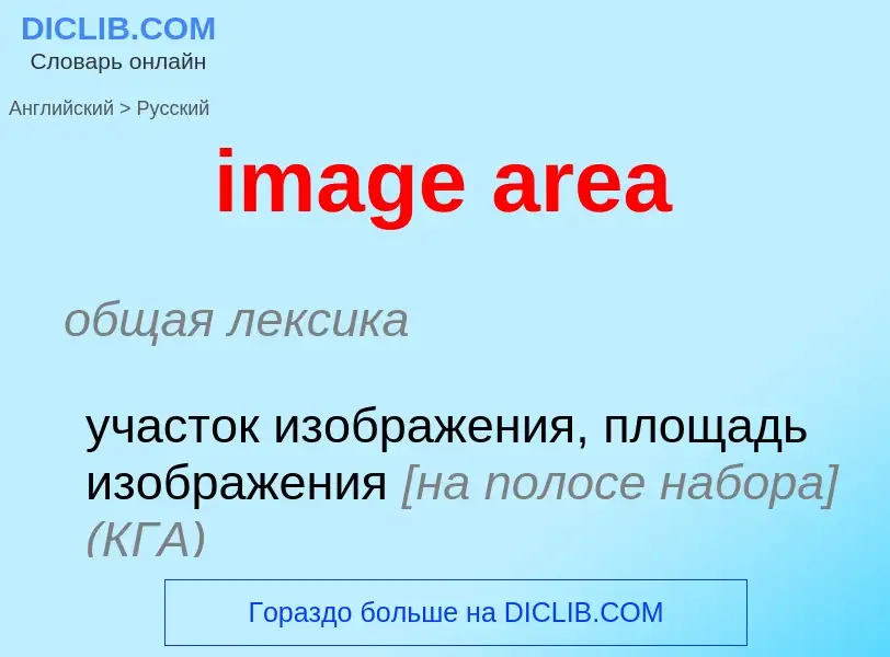 Как переводится image area на Русский язык