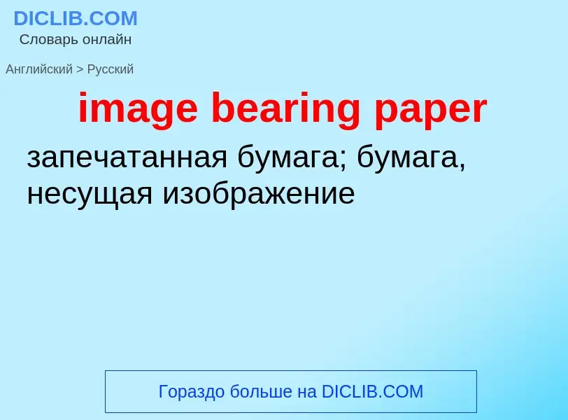 ¿Cómo se dice image bearing paper en Ruso? Traducción de &#39image bearing paper&#39 al Ruso