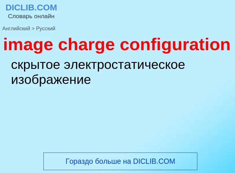 What is the الروسية for image charge configuration? Translation of &#39image charge configuration&#3