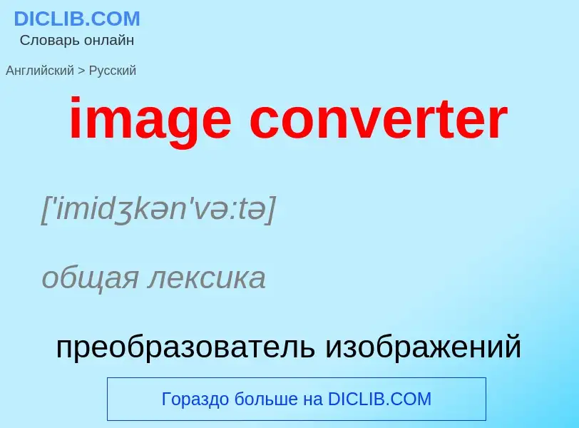 Μετάφραση του &#39image converter&#39 σε Ρωσικά