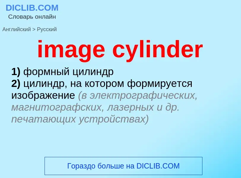 Μετάφραση του &#39image cylinder&#39 σε Ρωσικά