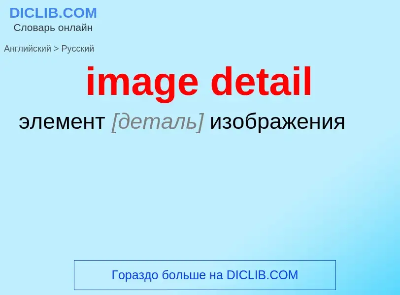 Как переводится image detail на Русский язык